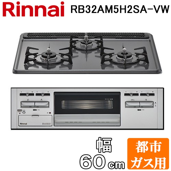 未使用 Rinnai RB32AM4H2S-VW ビルトインコンロ 都市ガス用 システムキッチン用 N3911945 未使用品⁄都市ガスリンナイ ビルトインガスコンロ RB32AM4H2S-VW