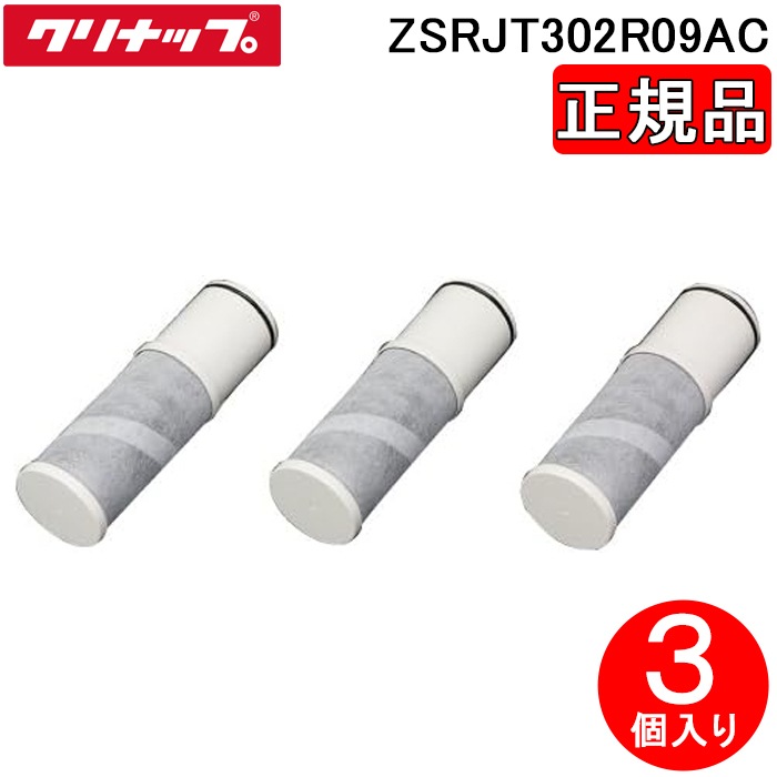 クリナップ ZSRJT302R09AC (正規品) 上面交換型浄水栓用 交換用