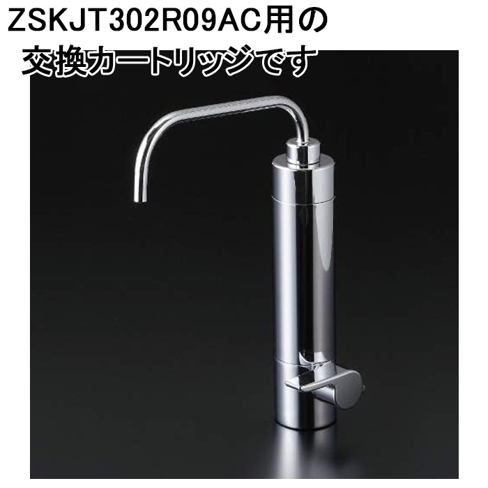 クリナップ ZSRJT302R09AC (正規品) 上面交換型浄水栓用 交換用