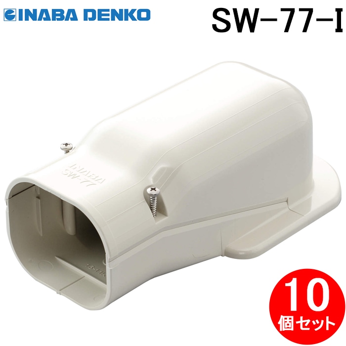 因幡電工 SW-77-I ウォールコーナー 壁面取り出し アイボリー 10個
