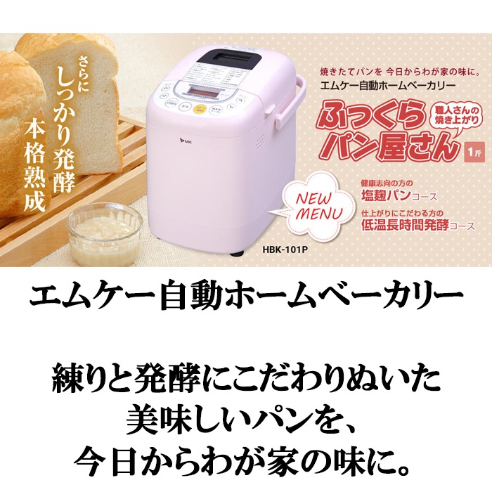 エムケー精工 ホームベーカリー HB-100 エムケー精工 ホームベーカリー HB-100 エムケー精工 ホームベーカリー