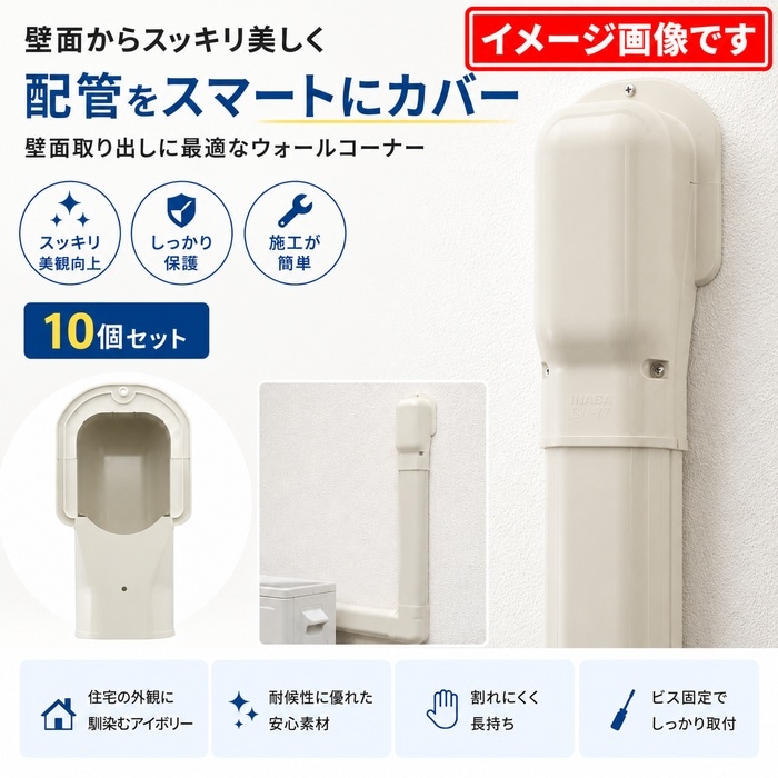 因幡電工 ウォールコーナー エアコンカバー部材 アイボリー 【公式