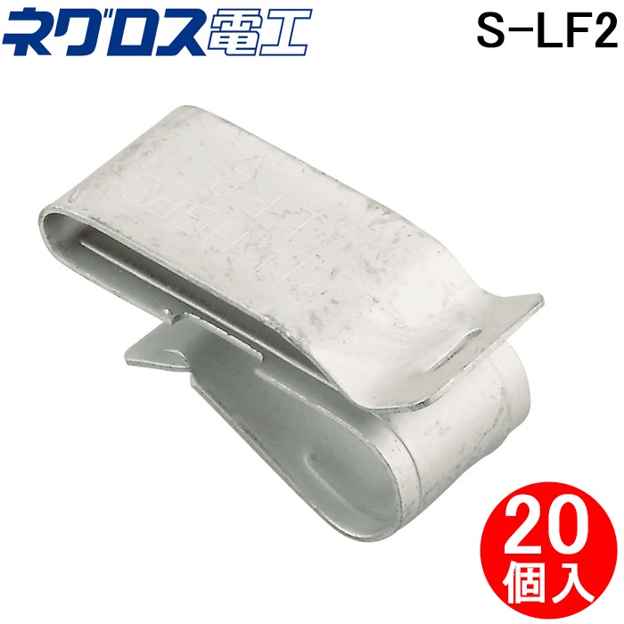 ネグロス電工 S-LF2 FVラック ケーブル支持金具 SUS (20個入) 一般形鋼