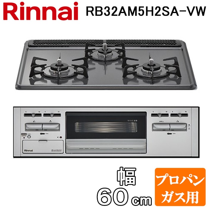 ☆中古品☆ビルトインコンロ リンナイ RB32AM5H2SVW LPガス【他商品と 