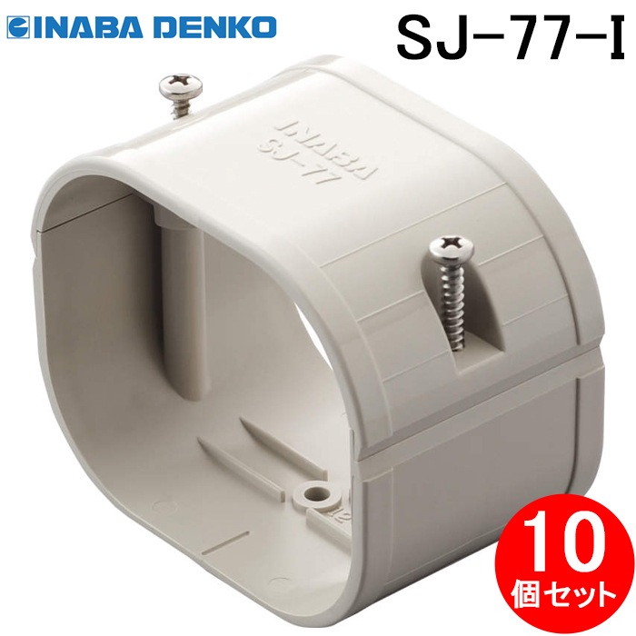 因幡電工 SJ-77-I スリムジョイント 直線継手 アイボリー 10個セット