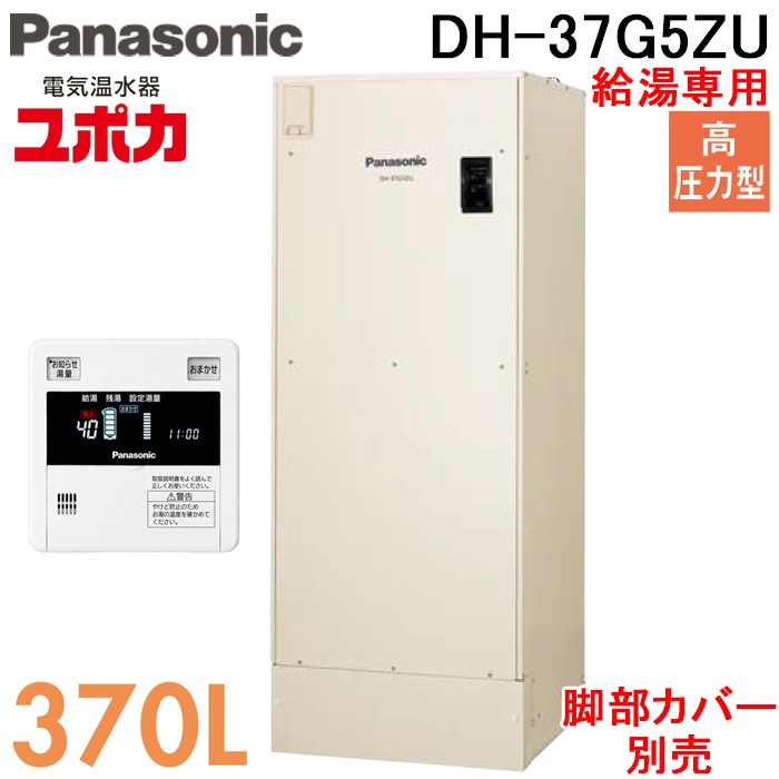 パナソニック DH-37G5ZU 電気温水器 給湯専用 370L 高圧力型 3～5人用 