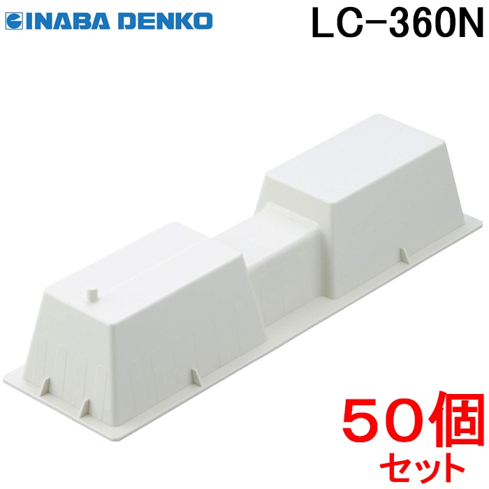 因幡電工 樹脂製エアコン架台 アイボリー LC-360N (50個セット) ｜住設
