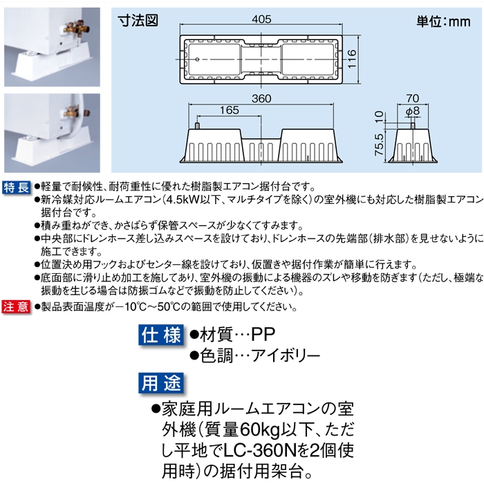 因幡電工 樹脂製エアコン架台 アイボリー LC-360N (50個セット) ｜住設