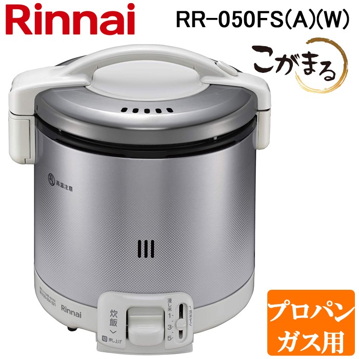 リンナイ RR-050FS(A)(W)-LP ガス炊飯器 こがまる 1合～5合炊き 