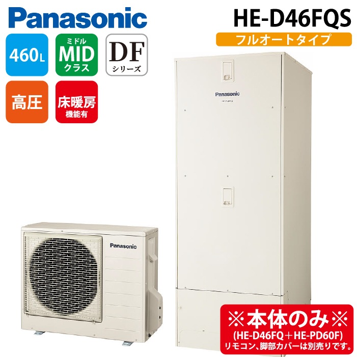 パナソニック HE-D46FQS エコキュート DFシリーズ フルオート 暖房機能