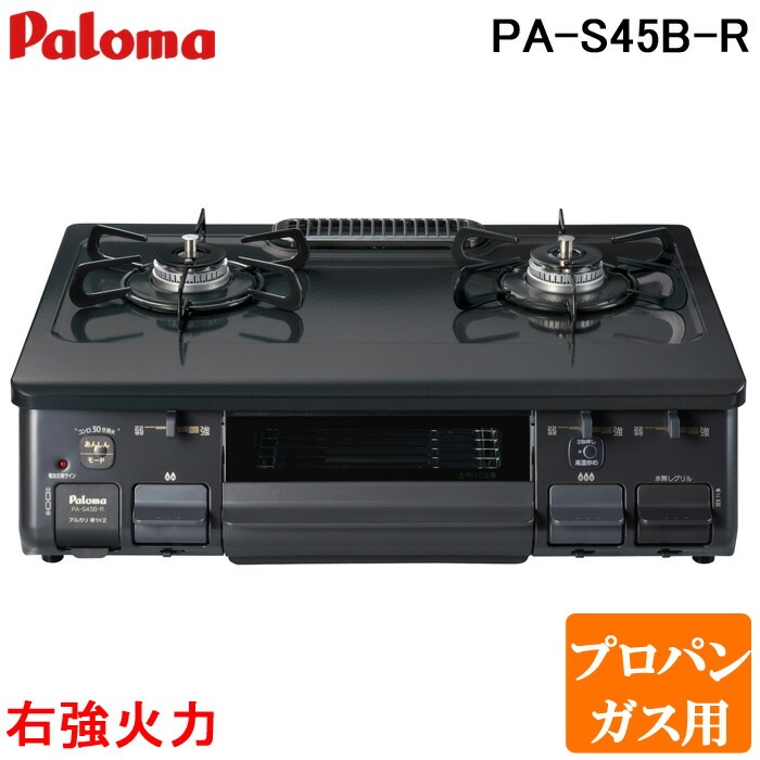 パロマ PA-S45B-R-LP 2口テーブルコンロ 水なし片面焼きグリル