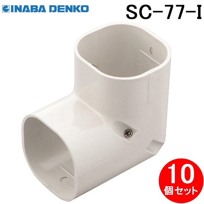 因幡電工 SC-77-I スリムコーナー立面90° 立面90度曲り アイボリー 10