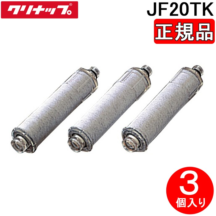 クリナップ純正 浄水器交換カートリッジ JF20TK-R JF20TK 3本入り クリナップ JF20TK (正規品) 一体型浄水器 交換用カートリッジ 3個入り