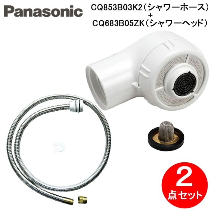 パナソニック CQ853B03K2+CQ683B05ZK シャワーホース シャワーヘッド 2