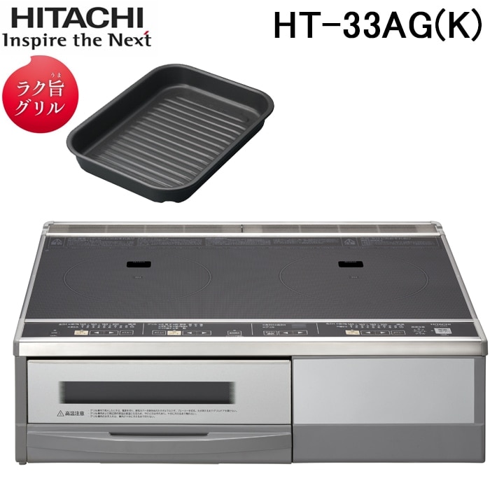 日立 HT-33AG(K) IHクッキングヒーター 2口IH 据置タイプ ブラック 鉄