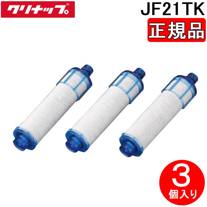 クリナップ JF21TK (正規品) 一体型浄水器 交換用カートリッジ 3個入り