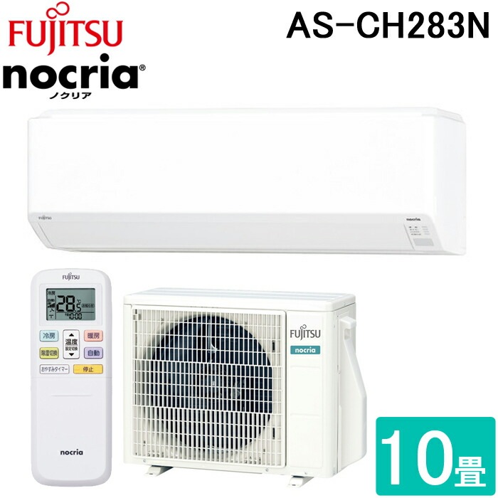 管理KR151】FUJITSU nocria 2017年 2.8kw 10畳用 ルームエアコン AS-D287KS