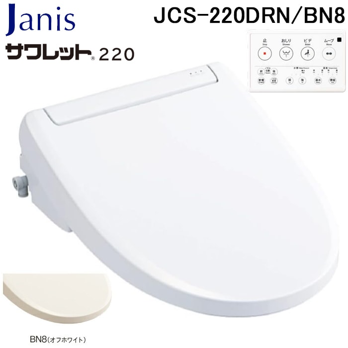 電源なしでも使える！温水便座　ジャニス工業 JCS53EN BN8 ジャニス工業 JCS-220DRN/BN8 温水洗浄便座 サワレット220シリーズ