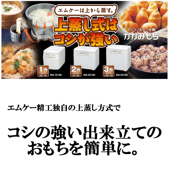 エムケー精工 マイコン 餅つき機 かがみもち RM-201SN