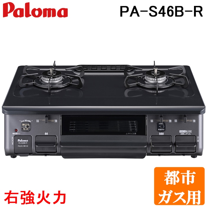 パロマ PA-S46B-R-13A テーブルコンロ スタンダードタイプ 水なし片面 