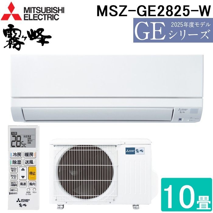 三菱電機 MSZ-GE2825-W ルームエアコン 霧ヶ峰 GEシリーズ 冷暖房とも