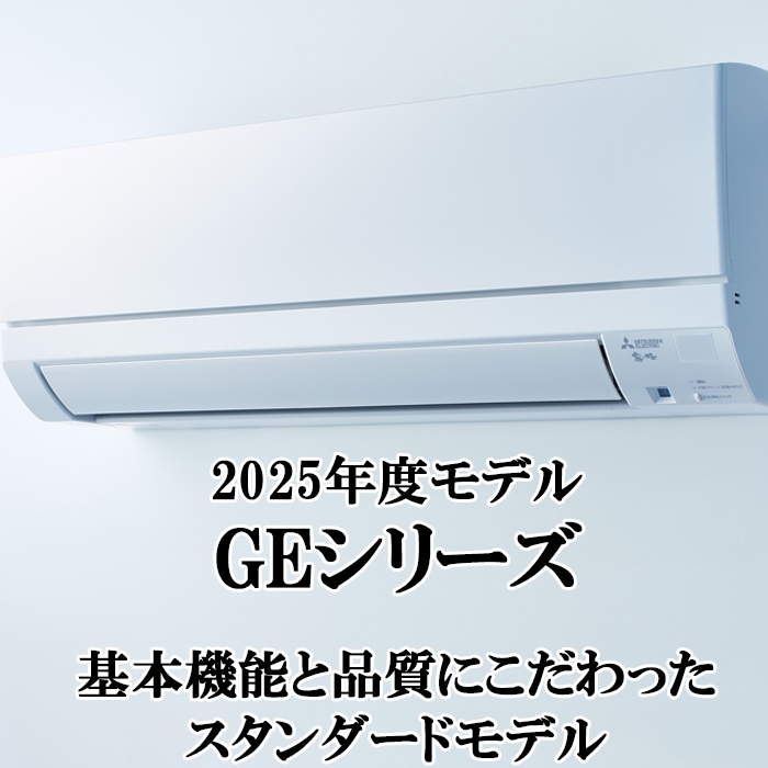 三菱電機 MSZ-GE2825-W ルームエアコン 霧ヶ峰 GEシリーズ 冷暖房とも