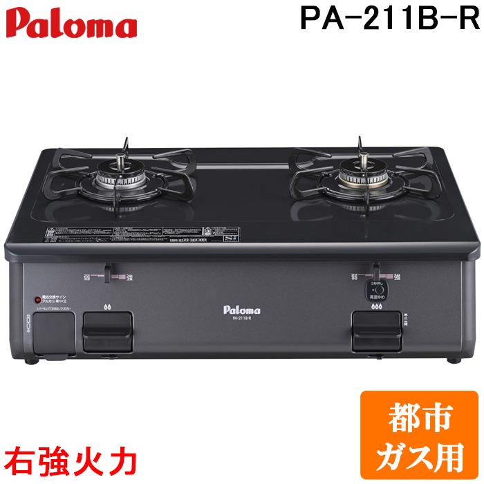 パロマ PA-211B-R-13A ガステーブルコンロ グリルレス 2口タイプ 幅 パロマ PA-211B-R-13A ガステーブルコンロ グリルレス 2口タイプ 幅