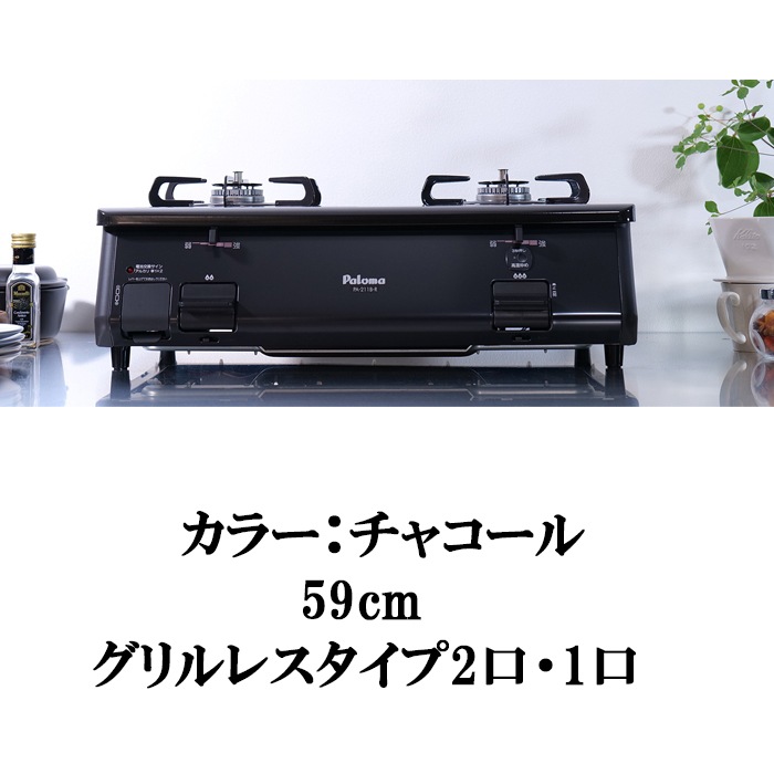 パロマ PA-211B-R-13A ガステーブルコンロ グリルレス 2口タイプ 幅