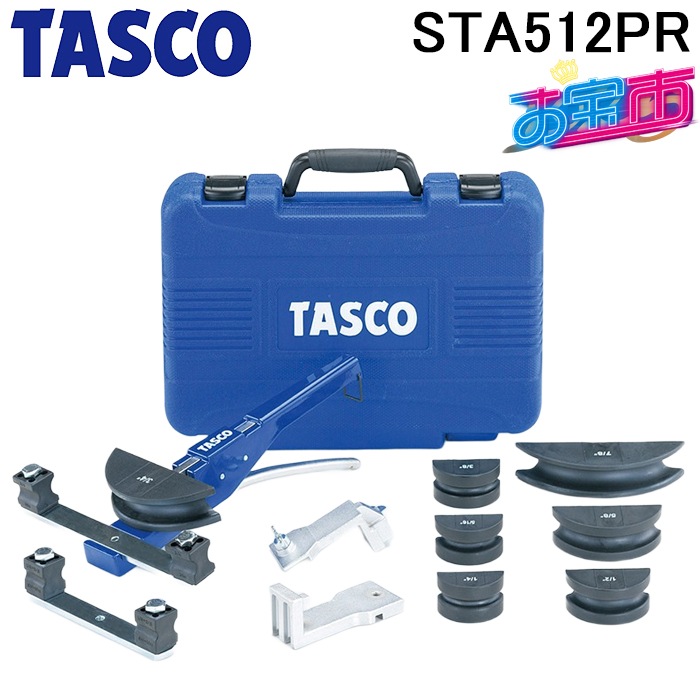タスコ STA512PR ラチェット式ベンダーキット TA512PRと同等品 お宝市