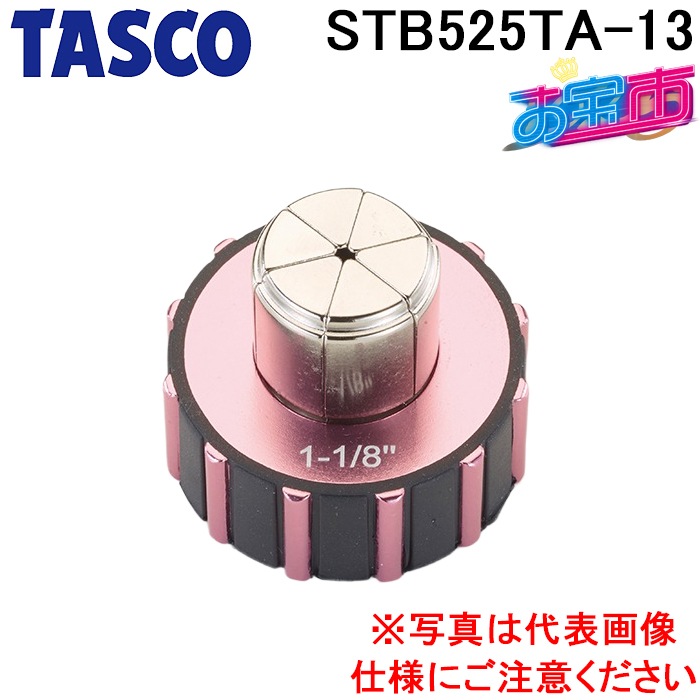 タスコ STB525TA-13 エキスパンダヘッド(1-5/8