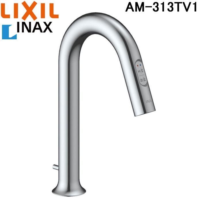 LIXIL AM-313TV1 サーモスタット付自動水栓(手動・湯水切替スイッチ付