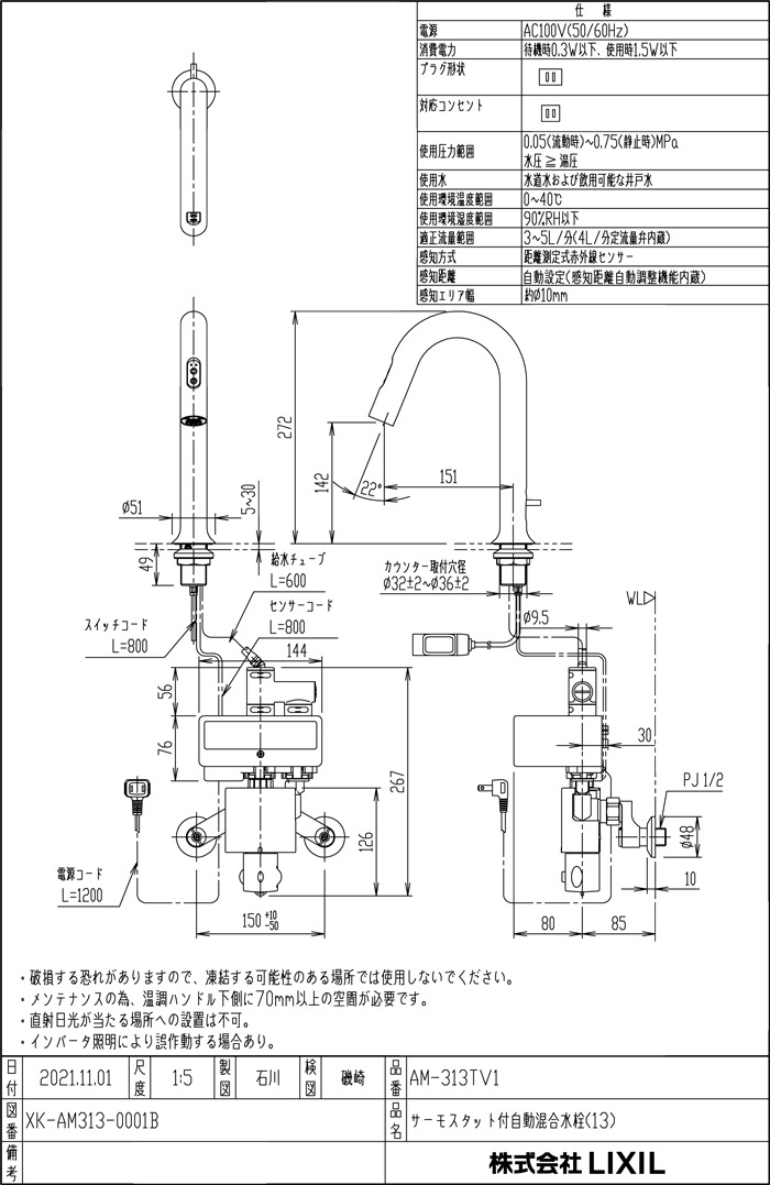 LIXIL AM-313TV1 サーモスタット付自動水栓(手動・湯水切替スイッチ付