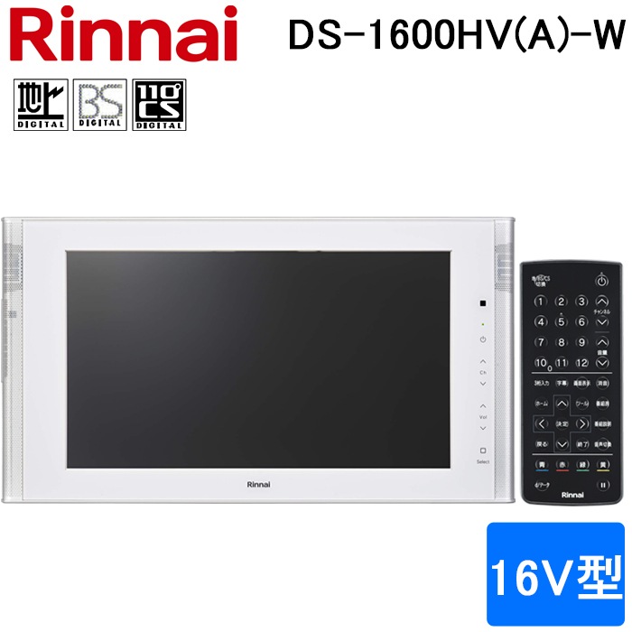 リンナイ DS-1600HV(A)-W 16V型 浴室テレビ 地デジ・BS・110度CS対応