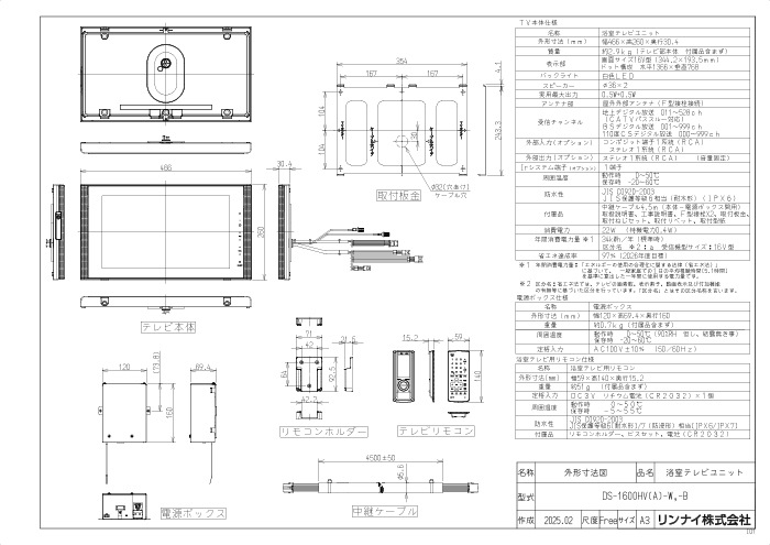 リンナイ DS-1600HV(A)-W 16V型 浴室テレビ 地デジ・BS・110度CS対応