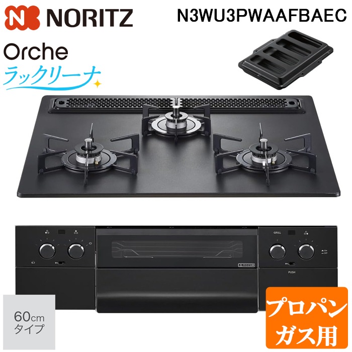 ノーリツ N3WU3PWAAFBAEC-LP ビルトインガスコンロ オルシェ(Orche) 幅 