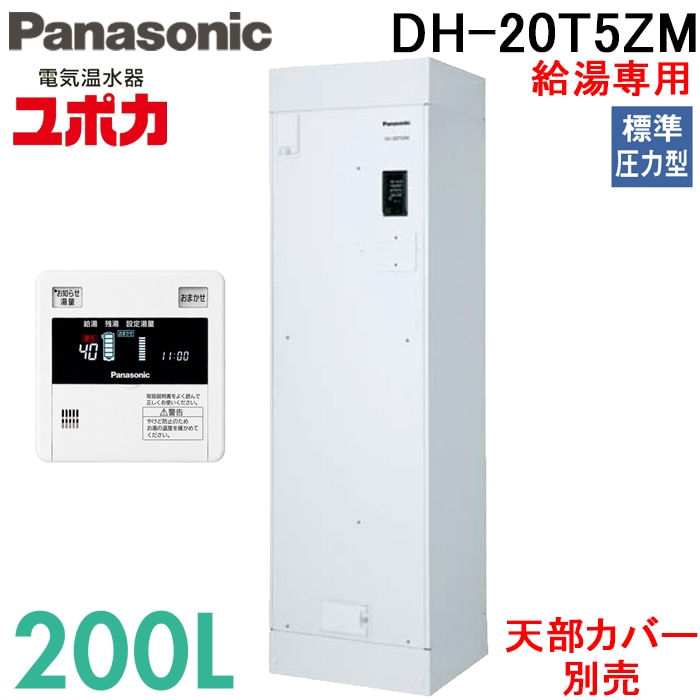 パナソニック DH-20T5ZM 電気温水器 給湯専用 200L 標準圧力型