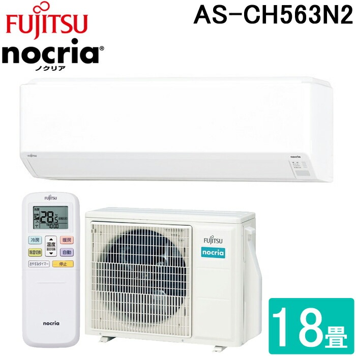 富士通ゼネラル AS-CH563N2-W 5.6KW ルームエアコン nocria(ノクリア