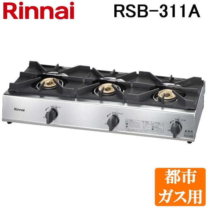 リンナイ Rinnai RSB-311A-13A 都市ガス用 ガスコンロ スタンダード 