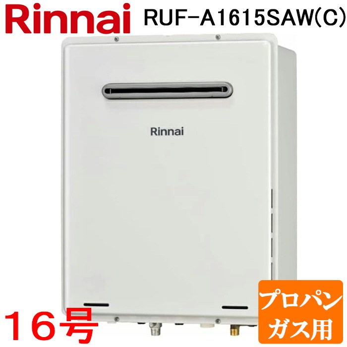 リンナイ RUF-A1615SAW(C)-LP ガスふろ給湯器 16号 オート プロパン 
