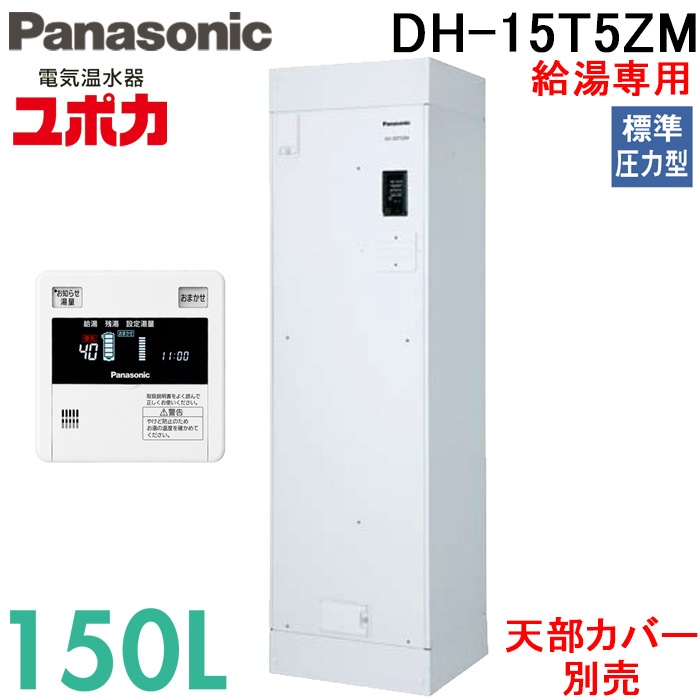 パナソニック DH-15T5ZM 電気温水器 給湯専用 150L 標準圧力型