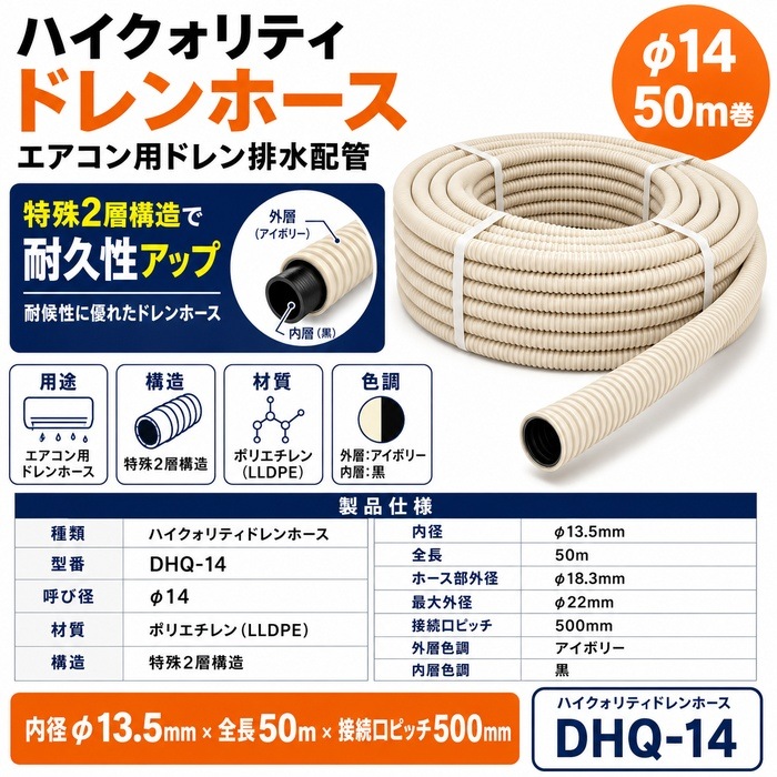因幡電工 DHQ-14 ハイクォリティドレンホース φ14 50m巻 アイボリー 1