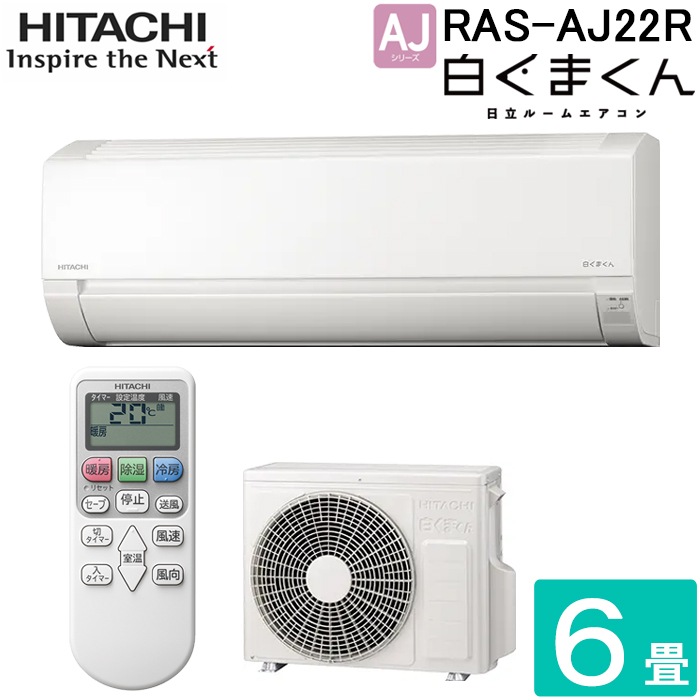 ☆日立 HITACHI RAS-A22D 白くまくん 冷暖房ルームエアコン