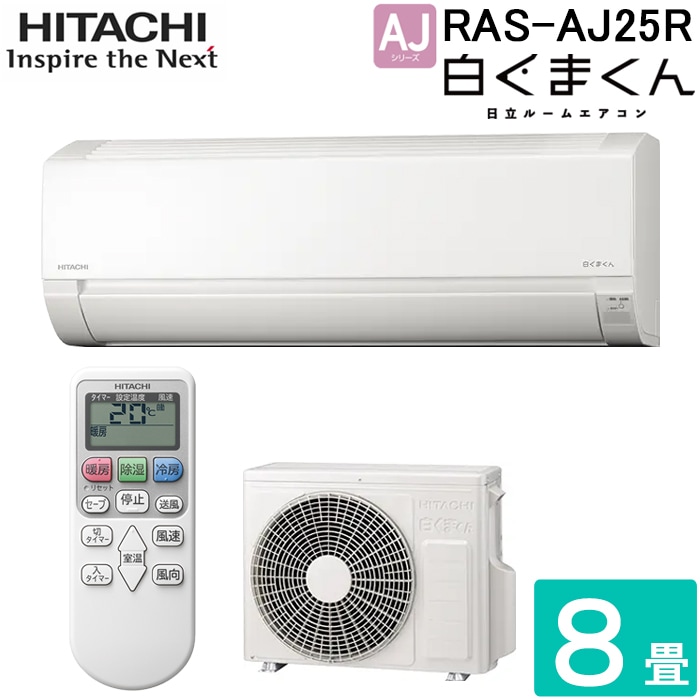 日立 RAS-AJ25R-W ルームエアコン 白くまくん AJシリーズ 主に8畳用