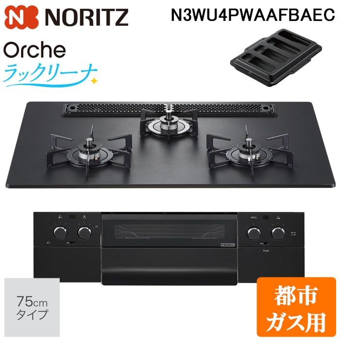 ノーリツ N3WU4PWAAFBAEC-13A ビルトインガスコンロ オルシェ(Orche 