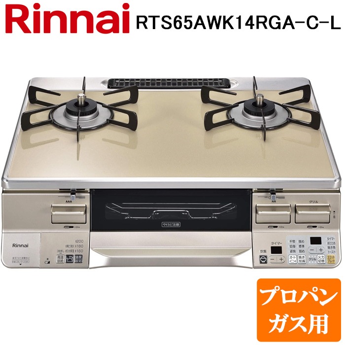 リンナイ RTS65AWK14RGA-C-L-LP テーブルガスコンロ プロパンガス用 