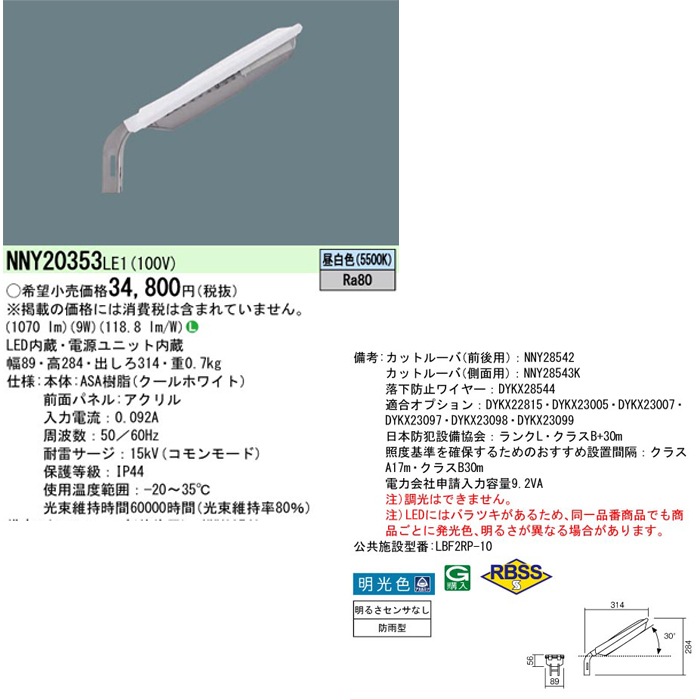 パナソニック NNY20353LE1 電力柱取付型 LED防犯灯 4台セット 昼白色