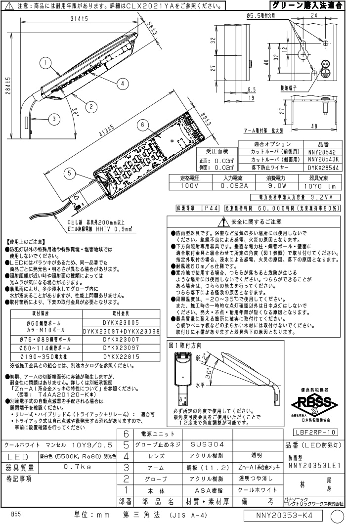 パナソニック NNY20353LE1 電力柱取付型 LED防犯灯 4台セット 昼白色