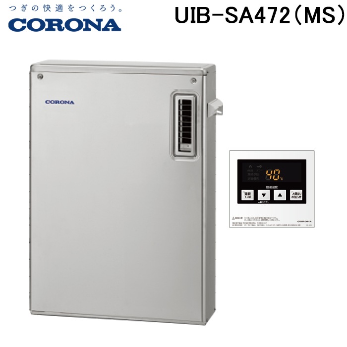 コロナ UIB-SA472(MS) 石油給湯器 SAシリーズ 水道直圧式 給湯専用 