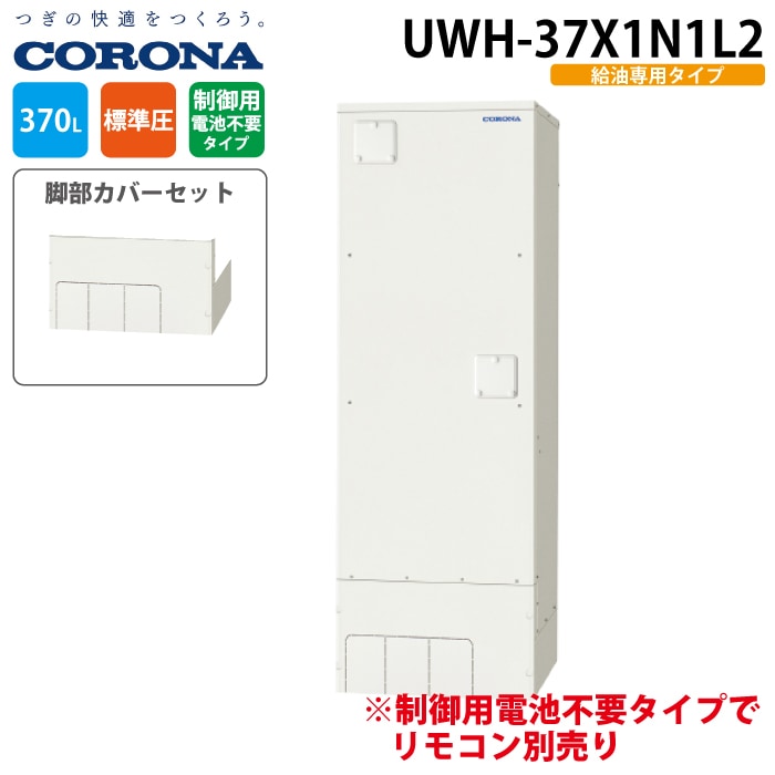 コロナ UWH-37X1N1L2 電気温水器 給湯専用タイプ 制御用電池不要 脚部