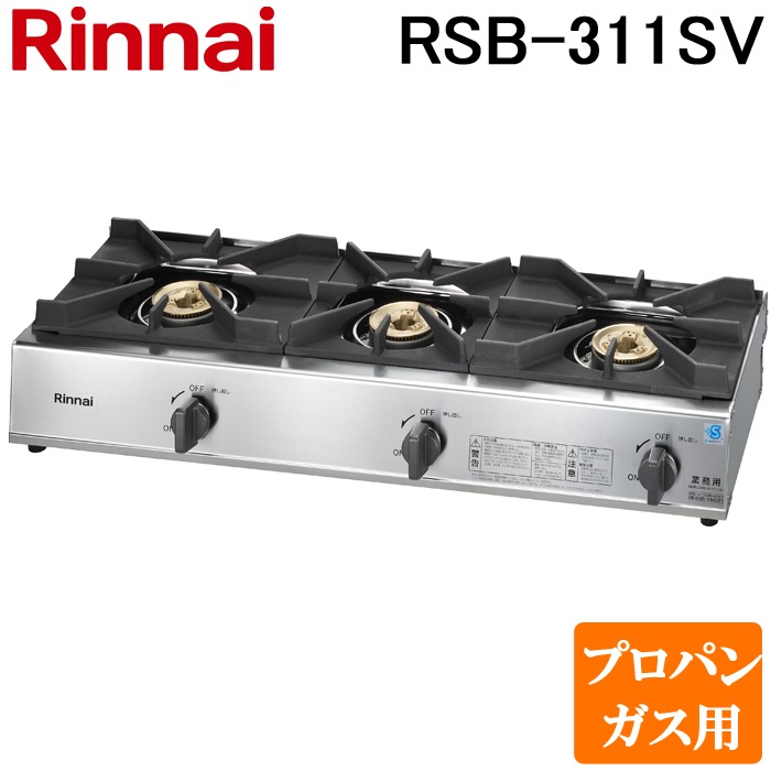リンナイ Rinnai RSB-311SV-LP プロパンガス用 立消え安全装置付 